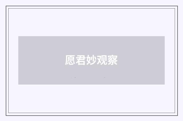 愿君妙观察