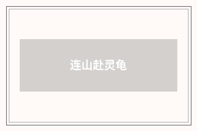 连山赴灵龟