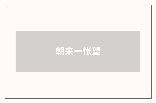 朝来一怅望