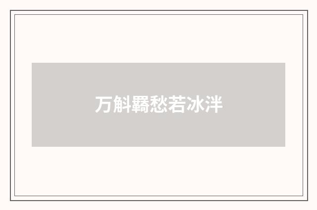 万斛羇愁若冰泮