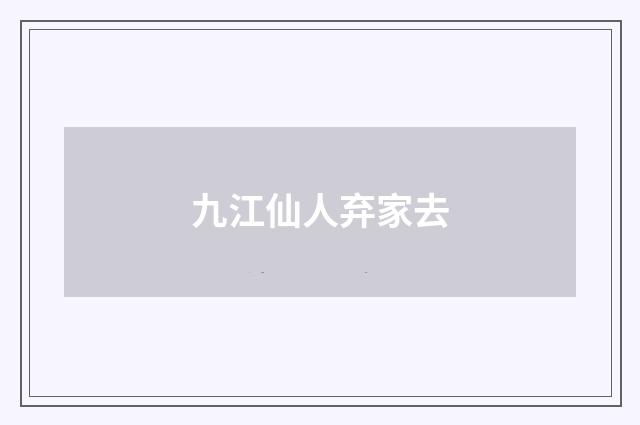 九江仙人弃家去