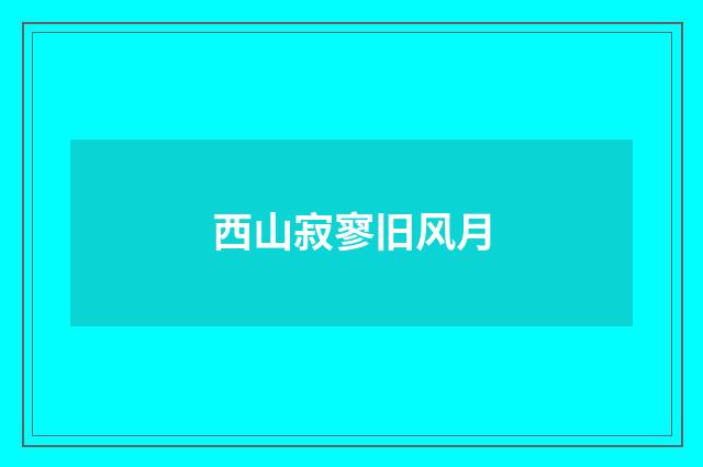 西山寂寥旧风月