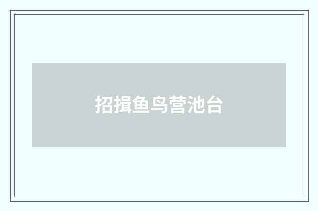 招揖鱼鸟营池台