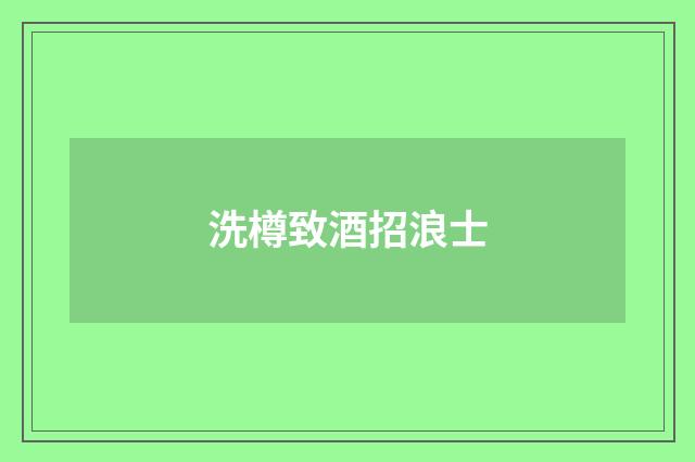 洗樽致酒招浪士