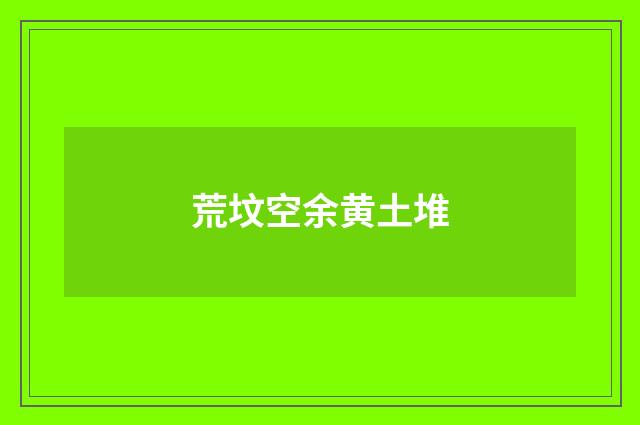 荒坟空余黄土堆