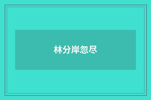 林分岸忽尽