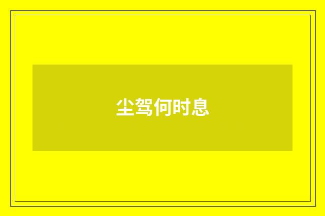 尘驾何时息
