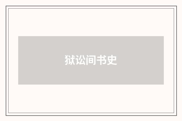 狱讼间书史