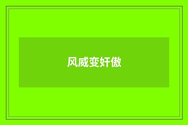 风威变奸傲