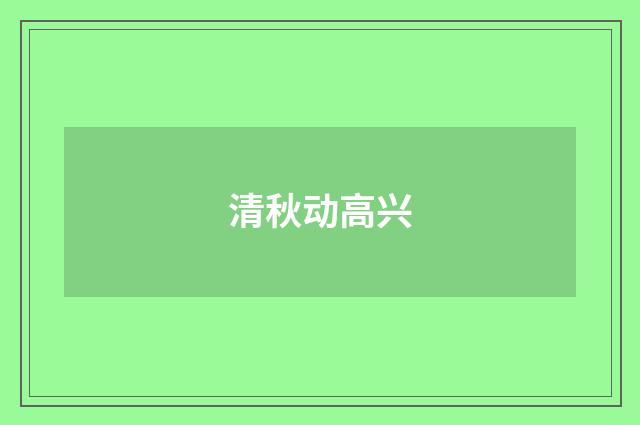 清秋动高兴