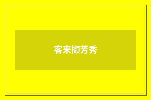 客来撷芳秀
