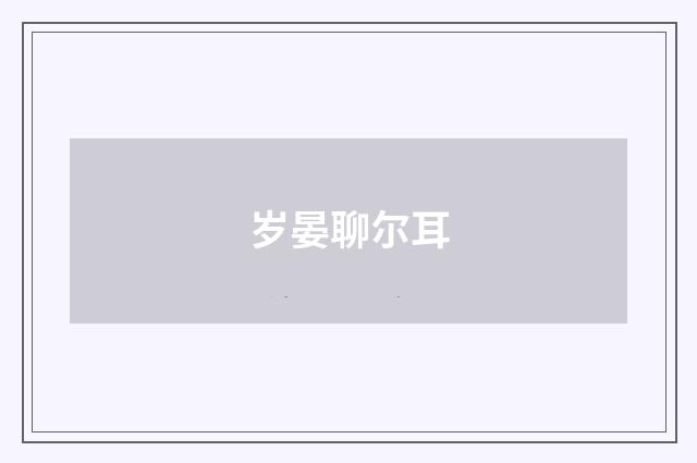 岁晏聊尔耳