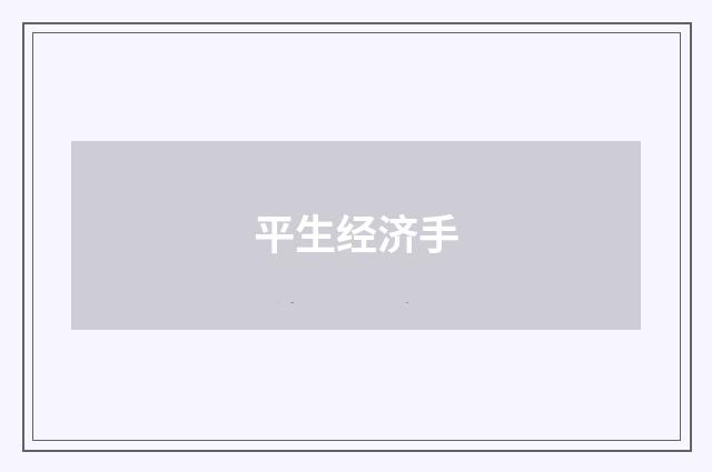 平生经济手