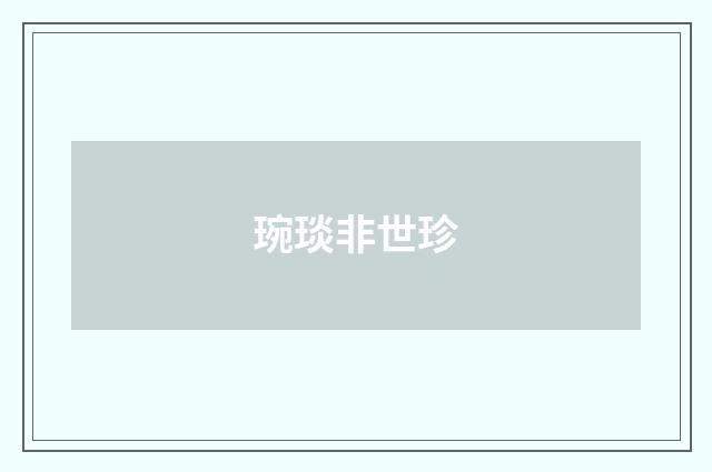 琬琰非世珍