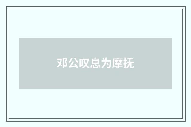 邓公叹息为摩抚