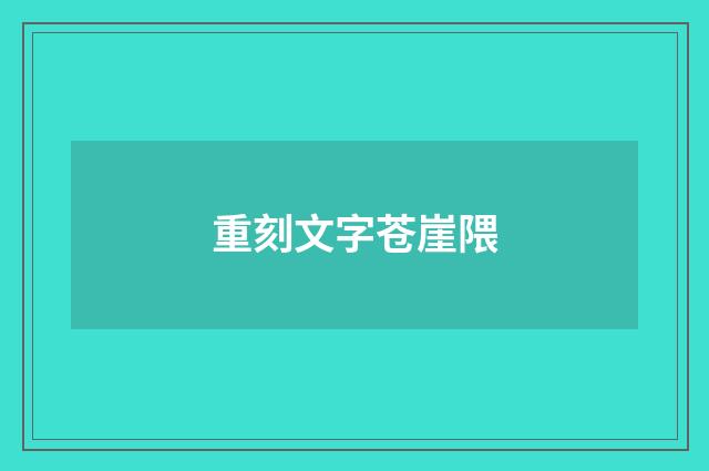 重刻文字苍崖隈