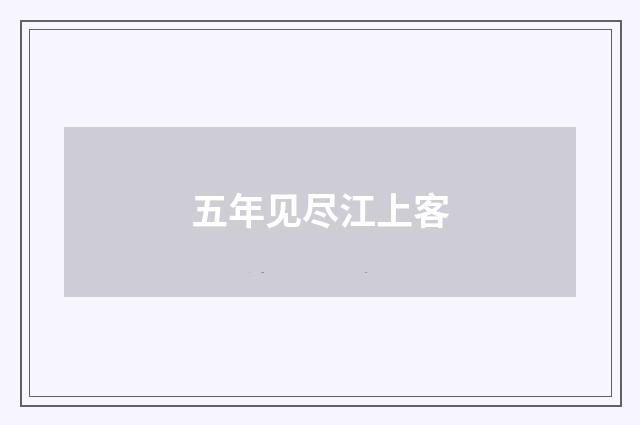 五年见尽江上客