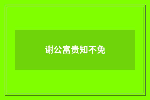 谢公富贵知不免