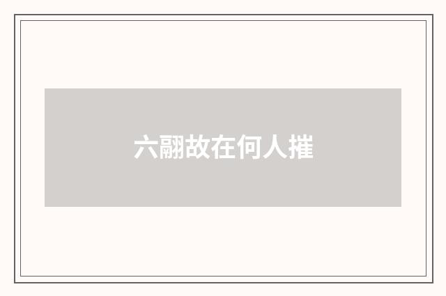 六翮故在何人摧