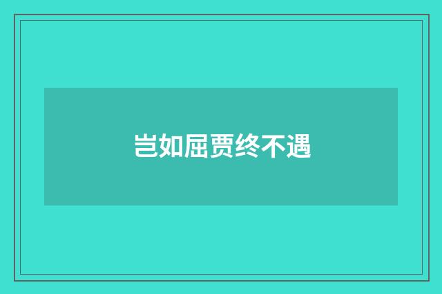 岂如屈贾终不遇