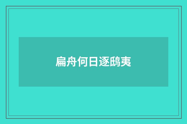 扁舟何日逐鸱夷