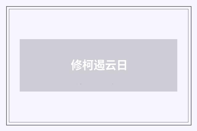 修柯遏云日