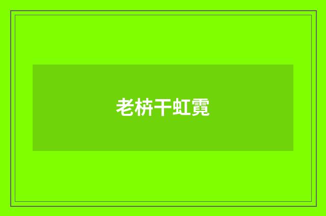 老枿干虹霓