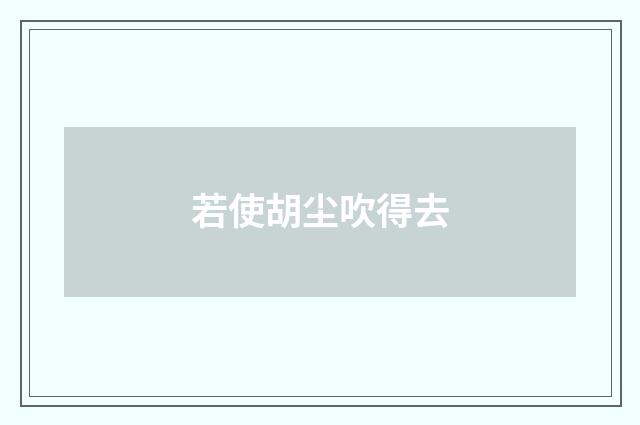 若使胡尘吹得去