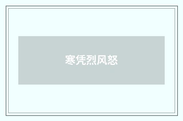 寒凭烈风怒