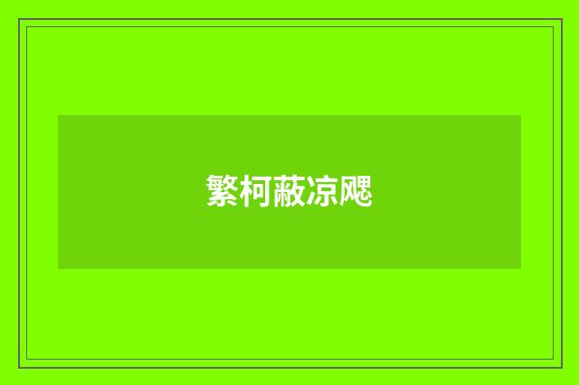 繁柯蔽凉飔