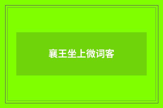 襄王坐上微词客
