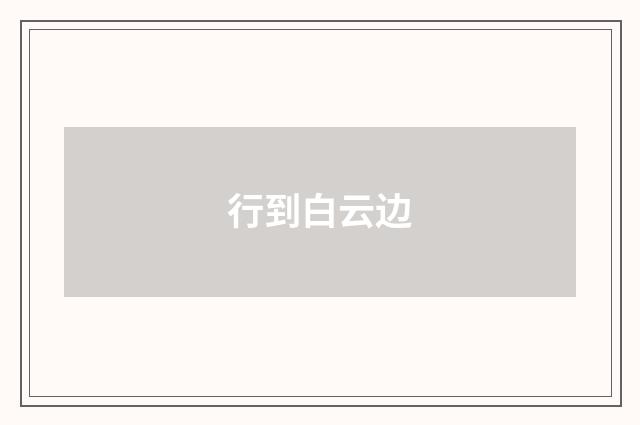 行到白云边