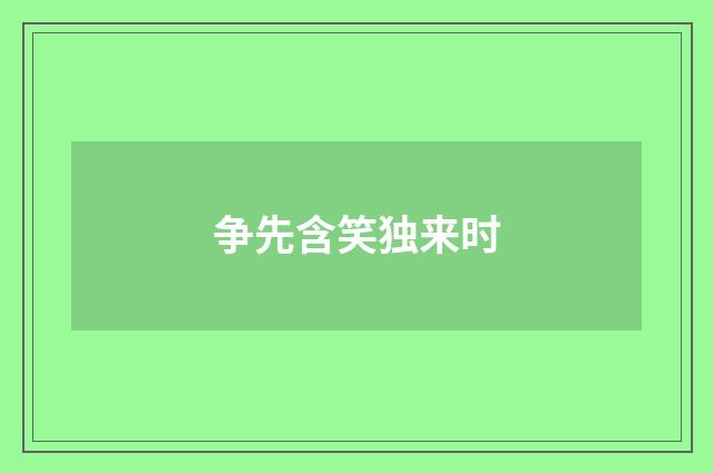 争先含笑独来时