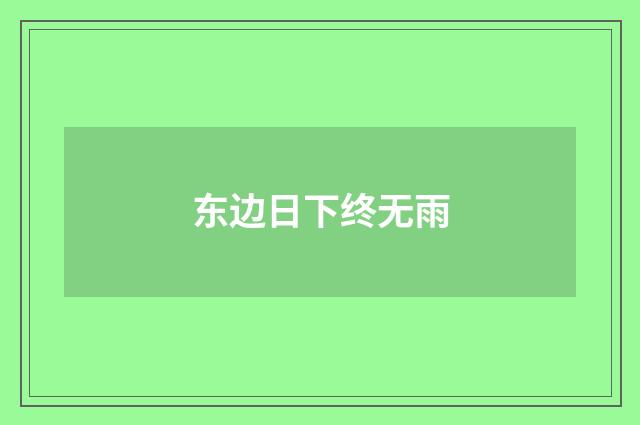 东边日下终无雨