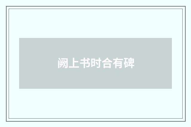 阙上书时合有碑
