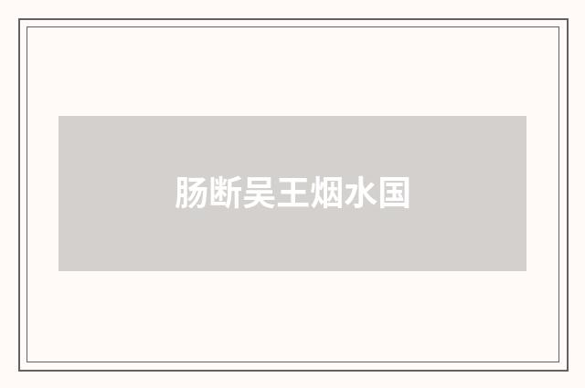 肠断吴王烟水国