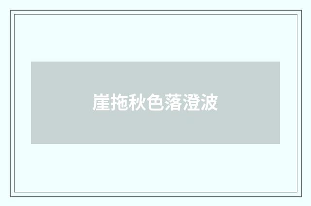 崖拖秋色落澄波