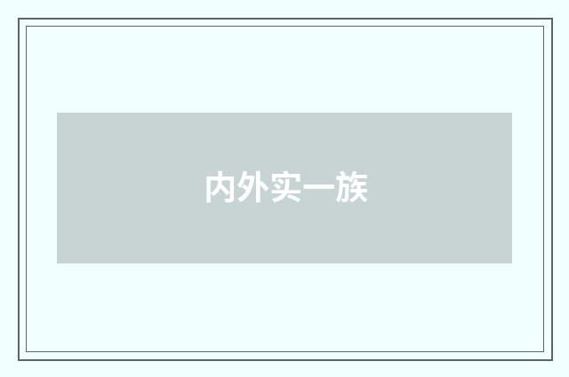 内外实一族
