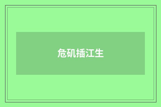 危矶插江生