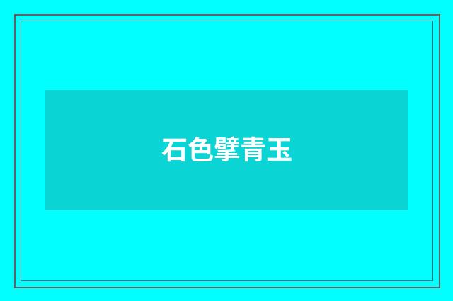石色擘青玉