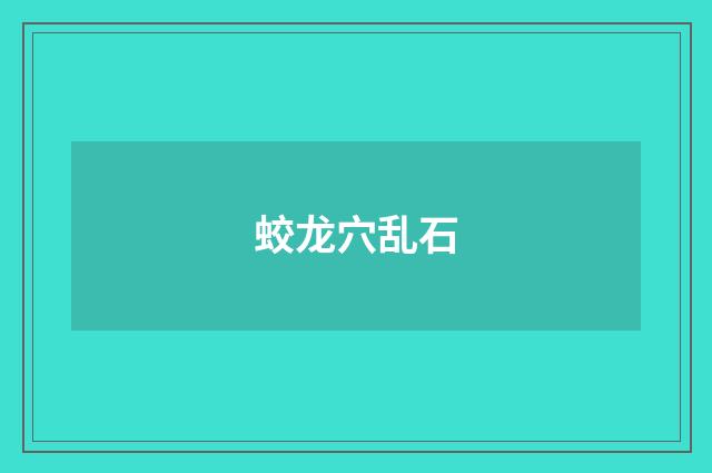 蛟龙穴乱石