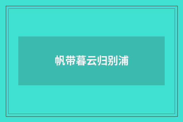 帆带暮云归别浦