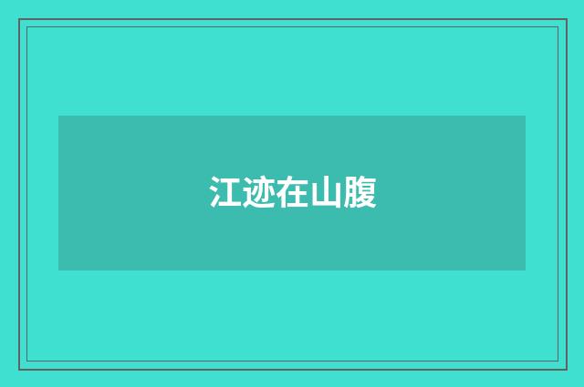 江迹在山腹