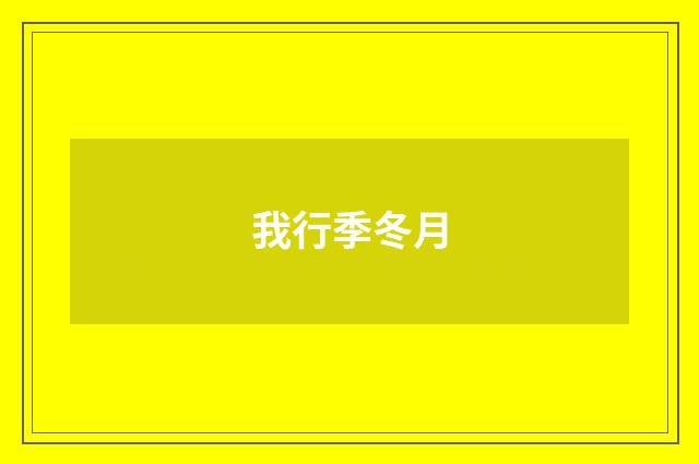 我行季冬月