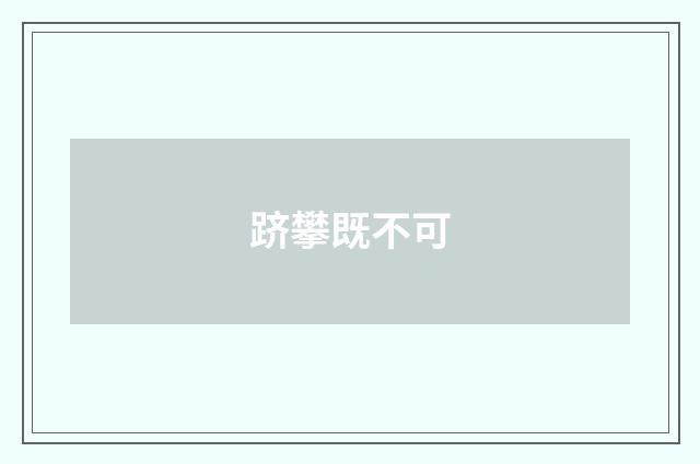 跻攀既不可