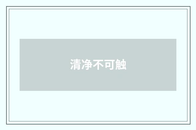 清净不可触