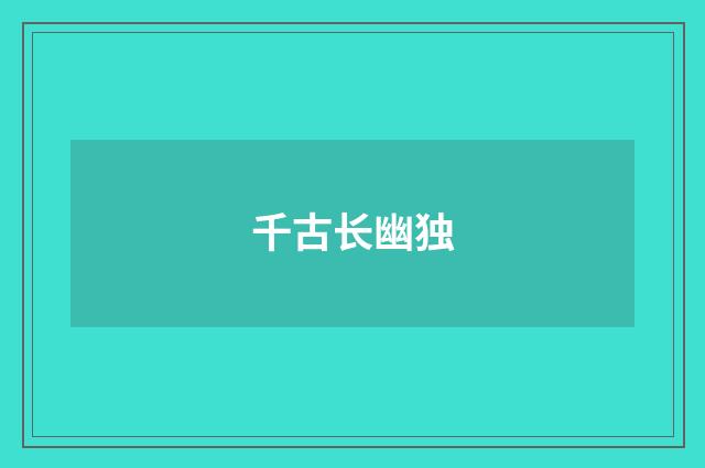 千古长幽独