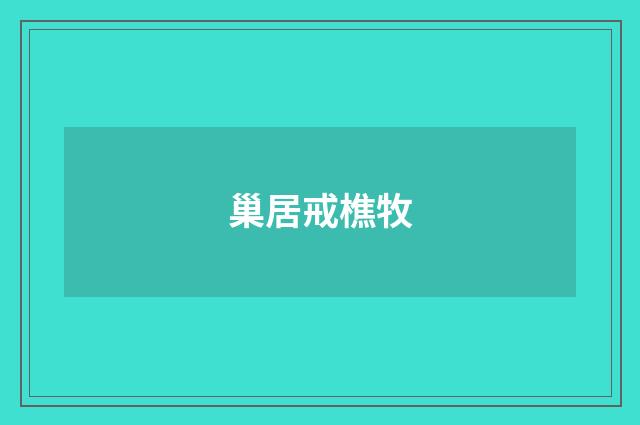 巢居戒樵牧