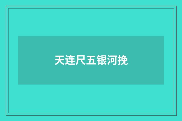 天连尺五银河挽