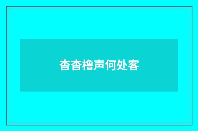 杳杳橹声何处客
